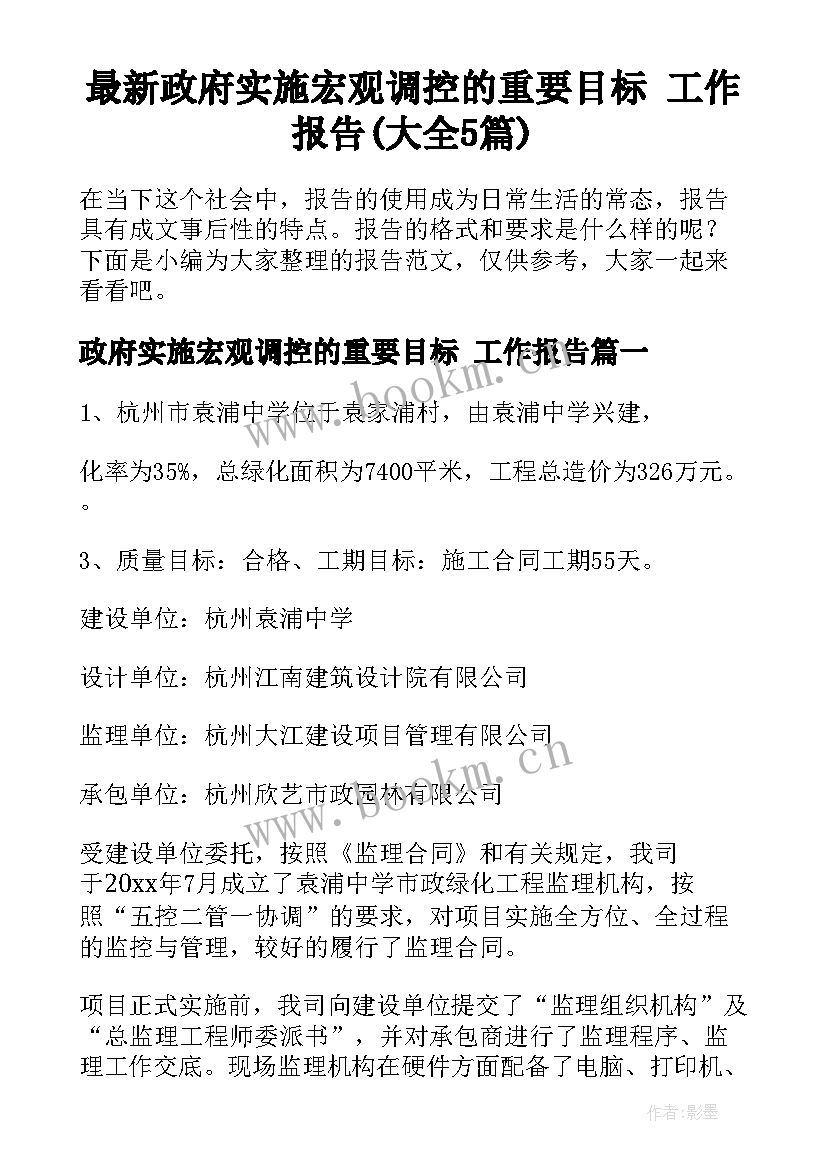 最新政府实施宏观调控的重要目标 工作报告(大全5篇)