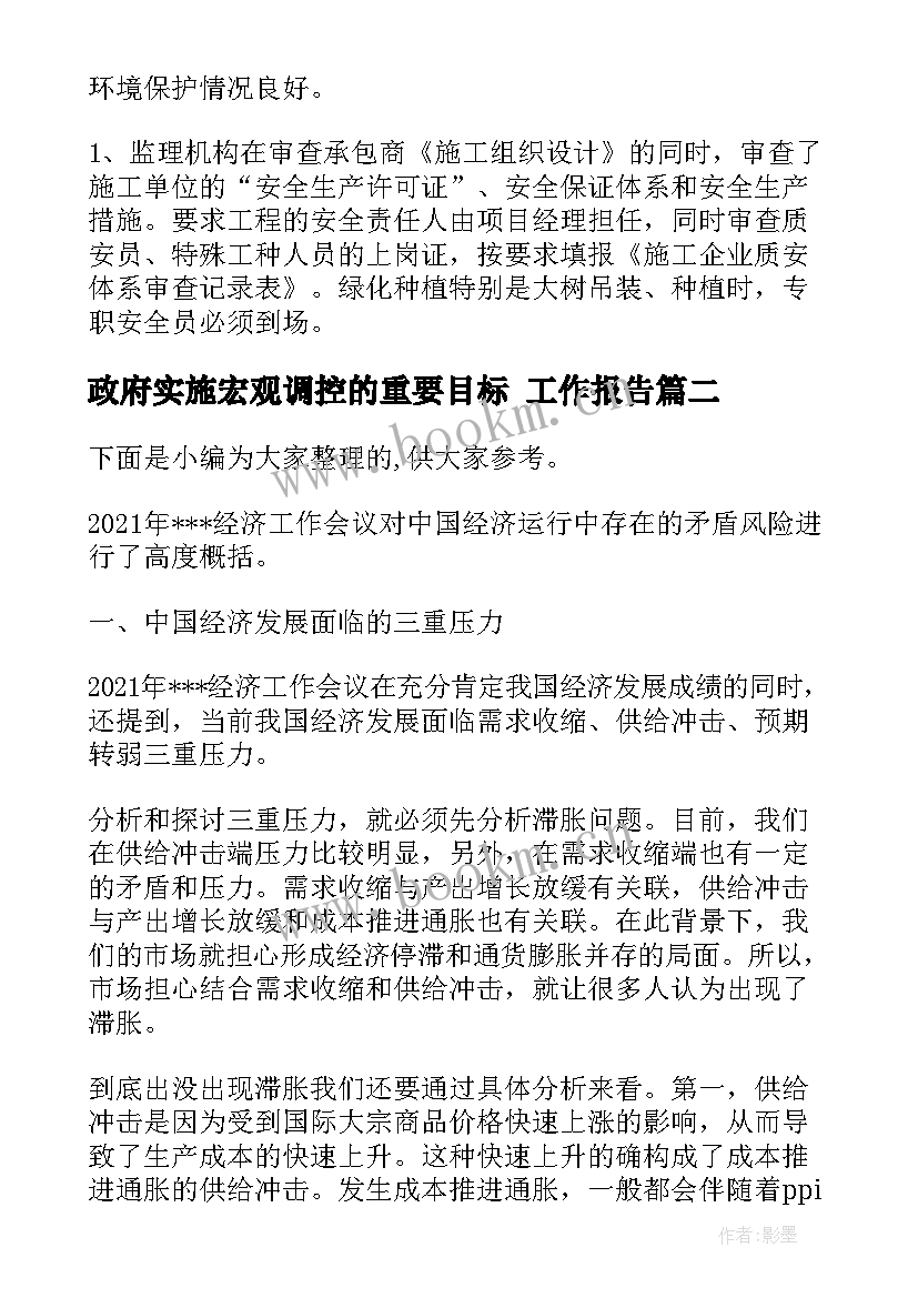 最新政府实施宏观调控的重要目标 工作报告(大全5篇)