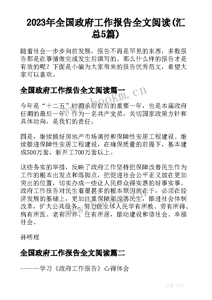 2023年全国政府工作报告全文阅读(汇总5篇)