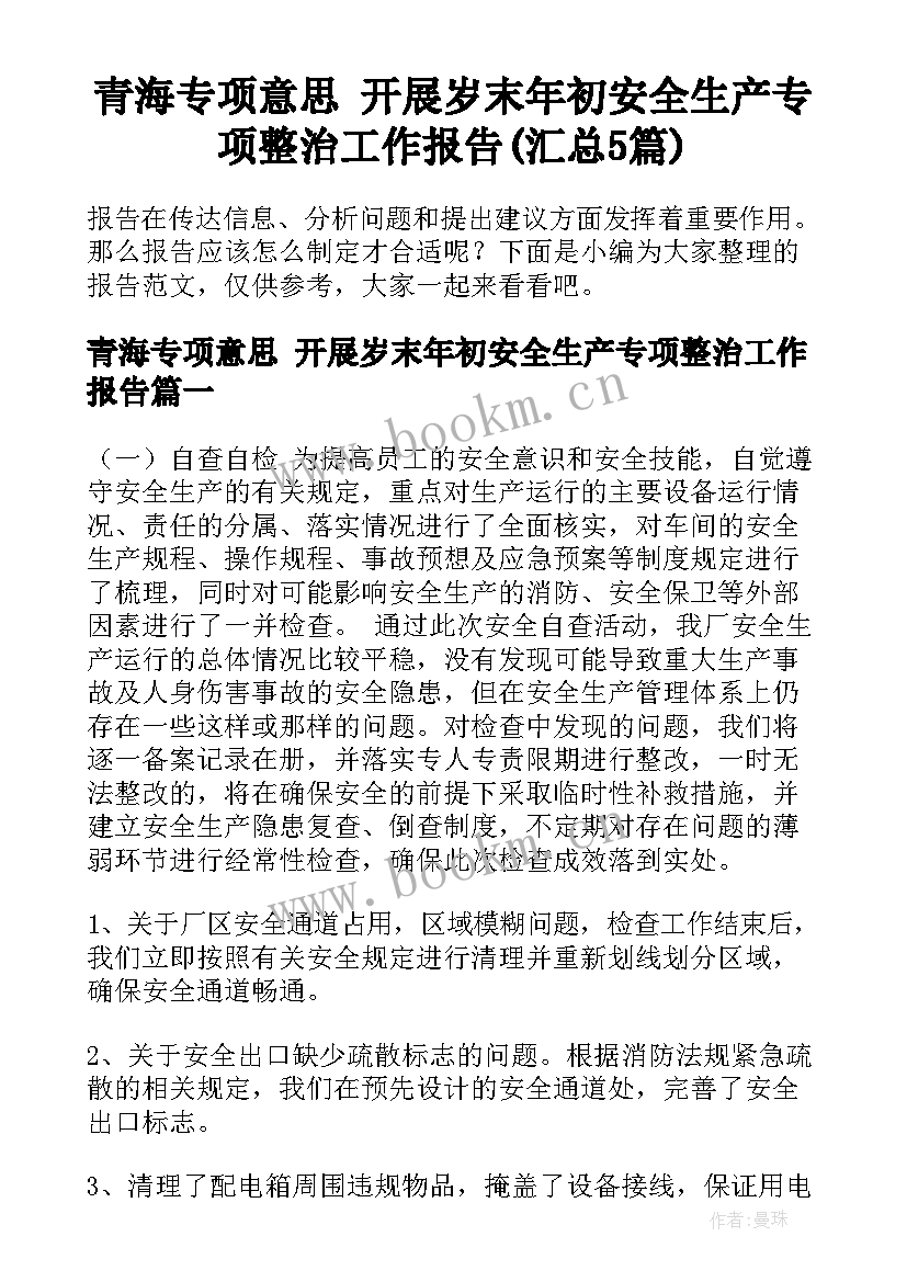 青海专项意思 开展岁末年初安全生产专项整治工作报告(汇总5篇)