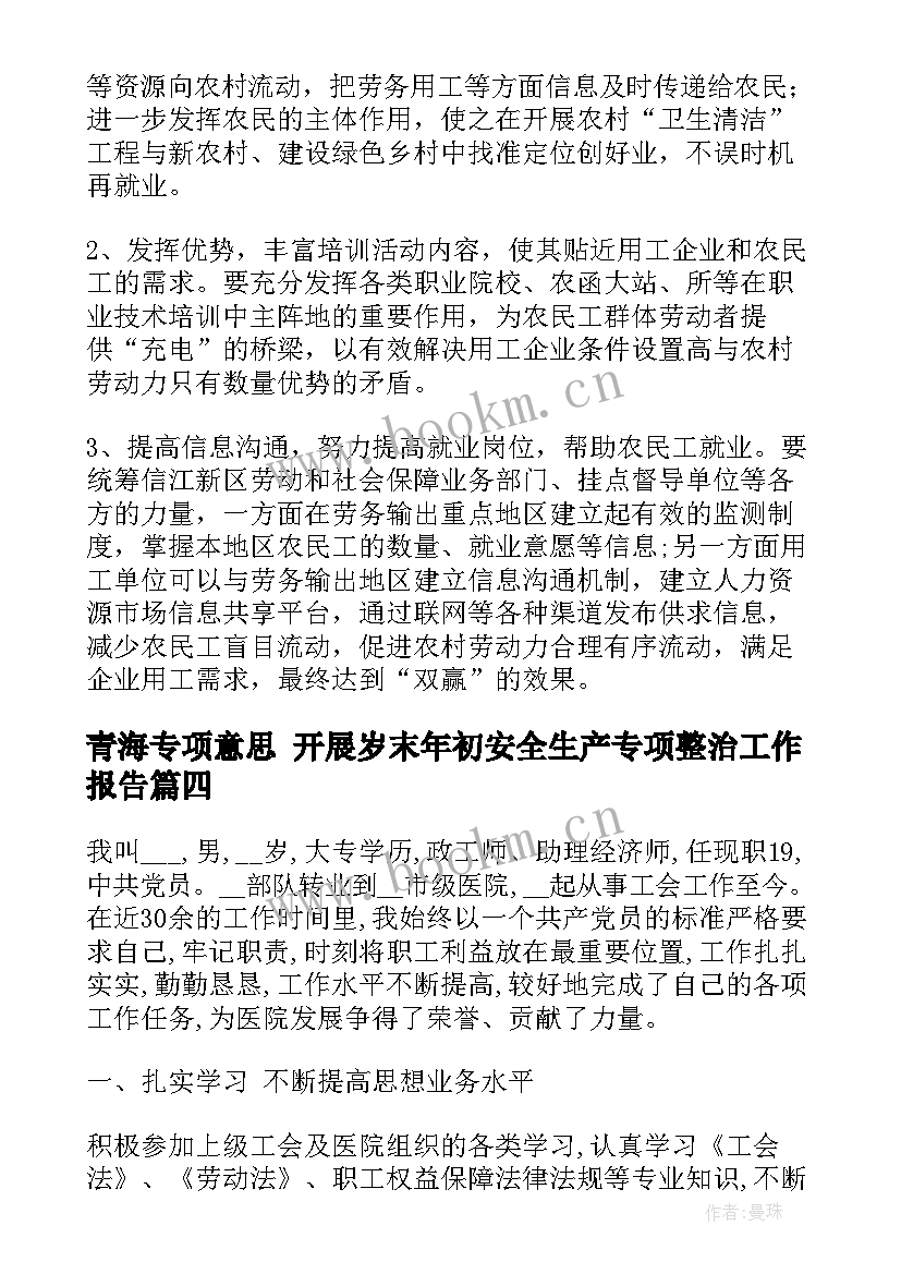 青海专项意思 开展岁末年初安全生产专项整治工作报告(汇总5篇)