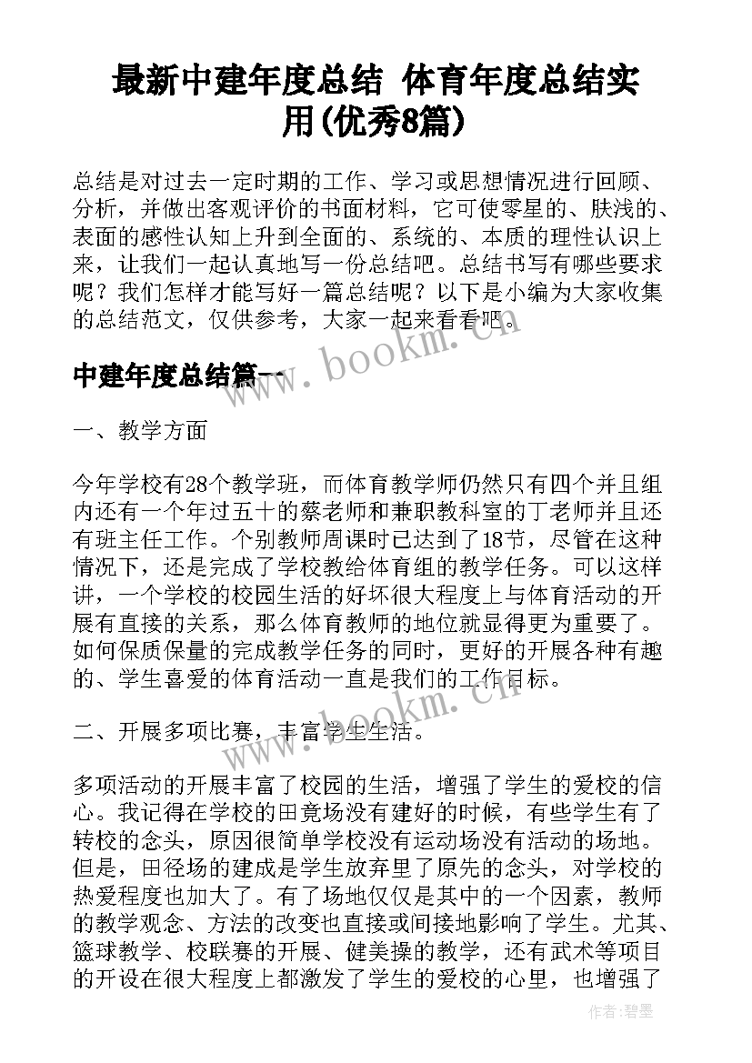 最新中建年度总结 体育年度总结实用(优秀8篇)