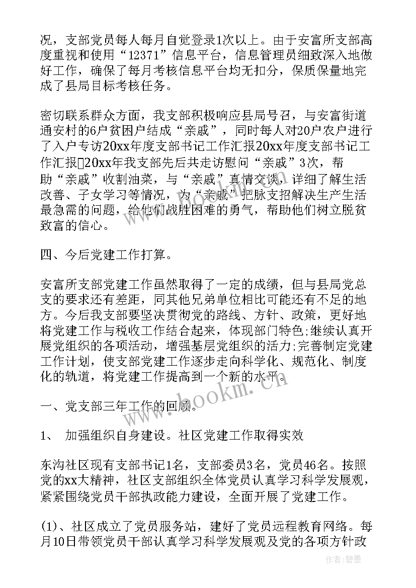 最新邮政党支部工作总结 党总支书记工作报告(模板5篇)