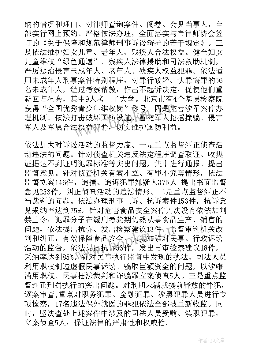 最新北京市委十六次全会精神 北京市人民检察院工作报告(实用5篇)