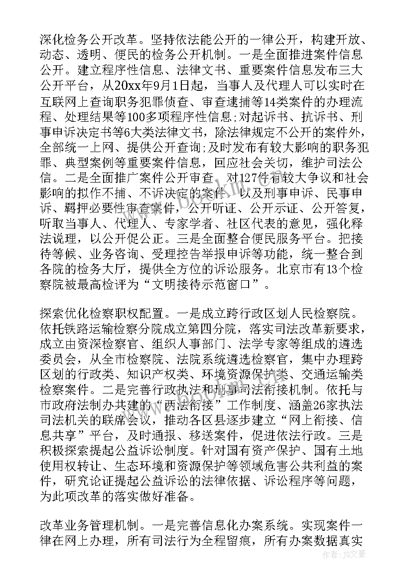 最新北京市委十六次全会精神 北京市人民检察院工作报告(实用5篇)