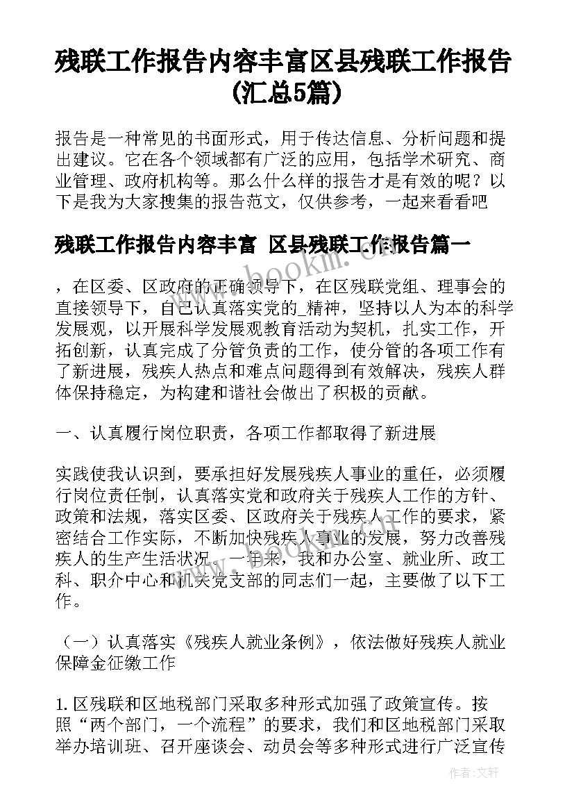 残联工作报告内容丰富 区县残联工作报告(汇总5篇)