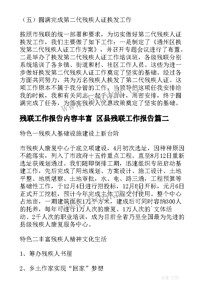 残联工作报告内容丰富 区县残联工作报告(汇总5篇)