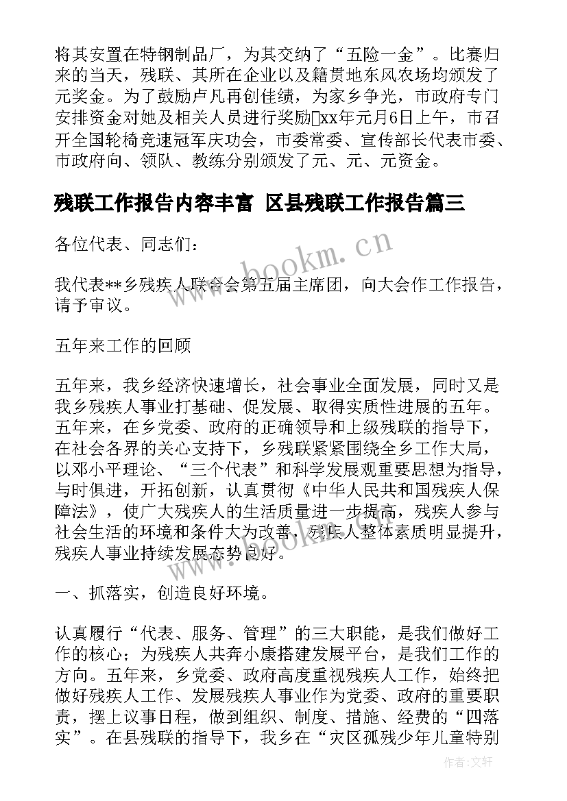 残联工作报告内容丰富 区县残联工作报告(汇总5篇)