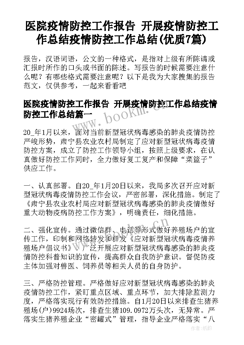 医院疫情防控工作报告 开展疫情防控工作总结疫情防控工作总结(优质7篇)