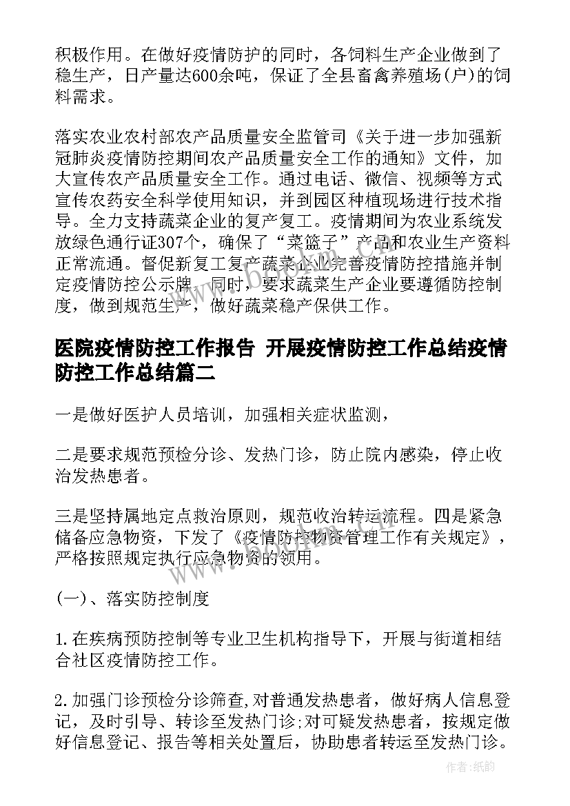 医院疫情防控工作报告 开展疫情防控工作总结疫情防控工作总结(优质7篇)