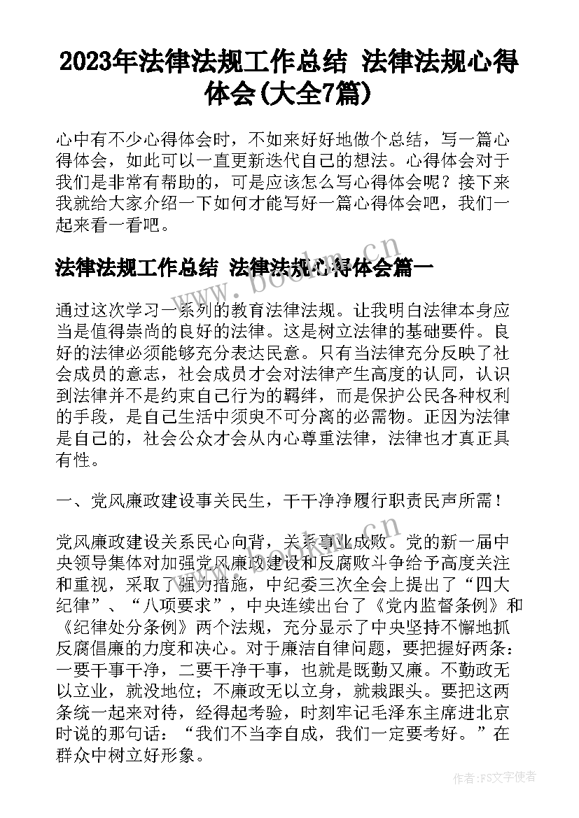 2023年法律法规工作总结 法律法规心得体会(大全7篇)