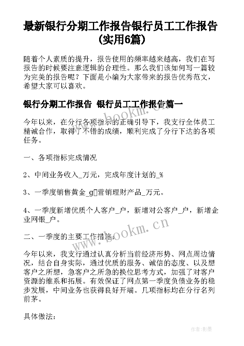 最新银行分期工作报告 银行员工工作报告(实用6篇)