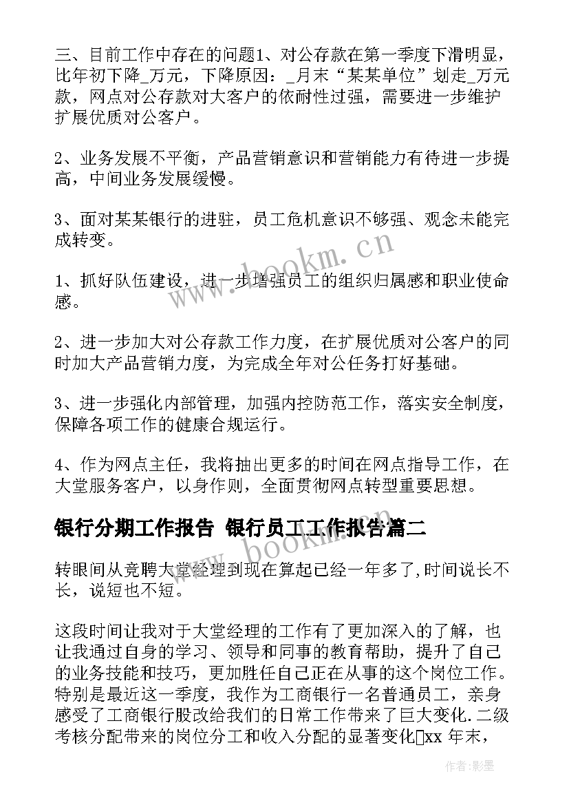 最新银行分期工作报告 银行员工工作报告(实用6篇)