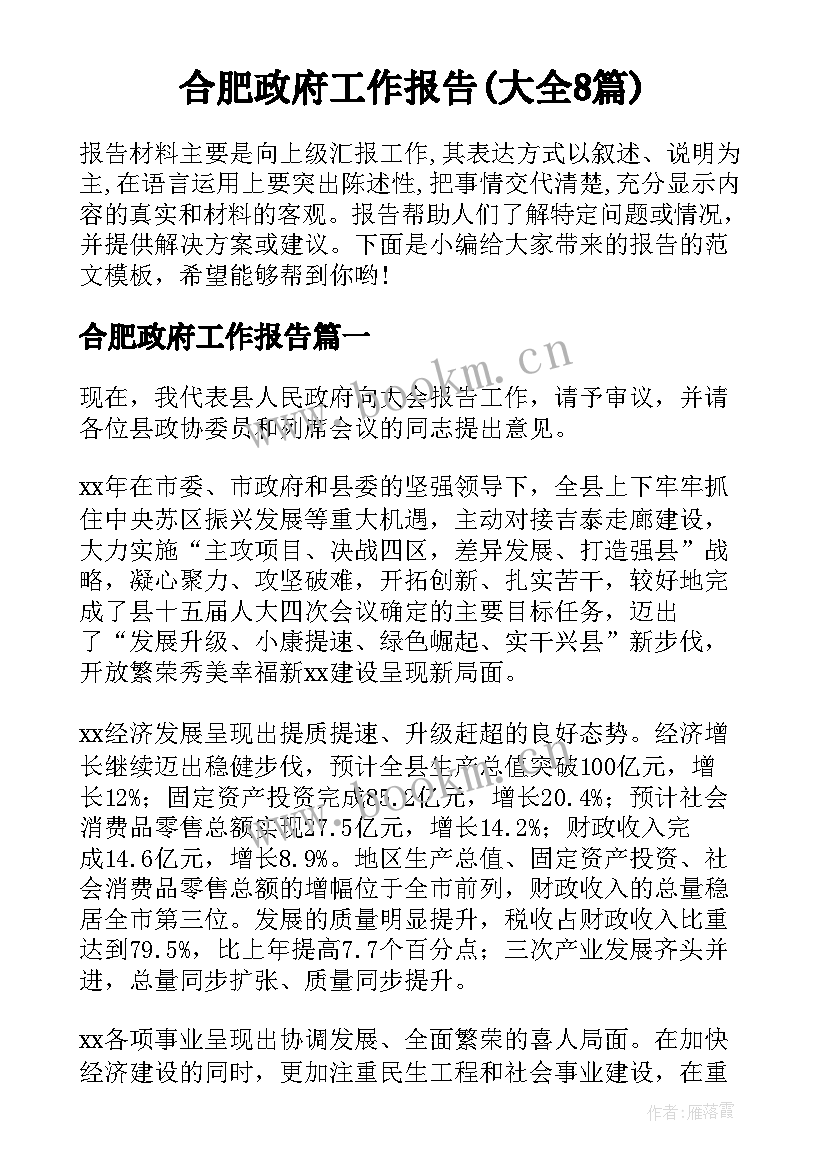 合肥政府工作报告(大全8篇)