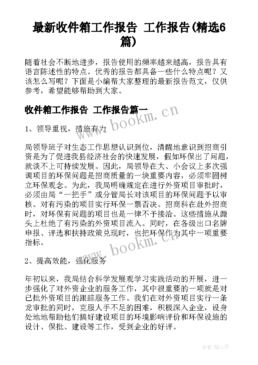 最新收件箱工作报告 工作报告(精选6篇)