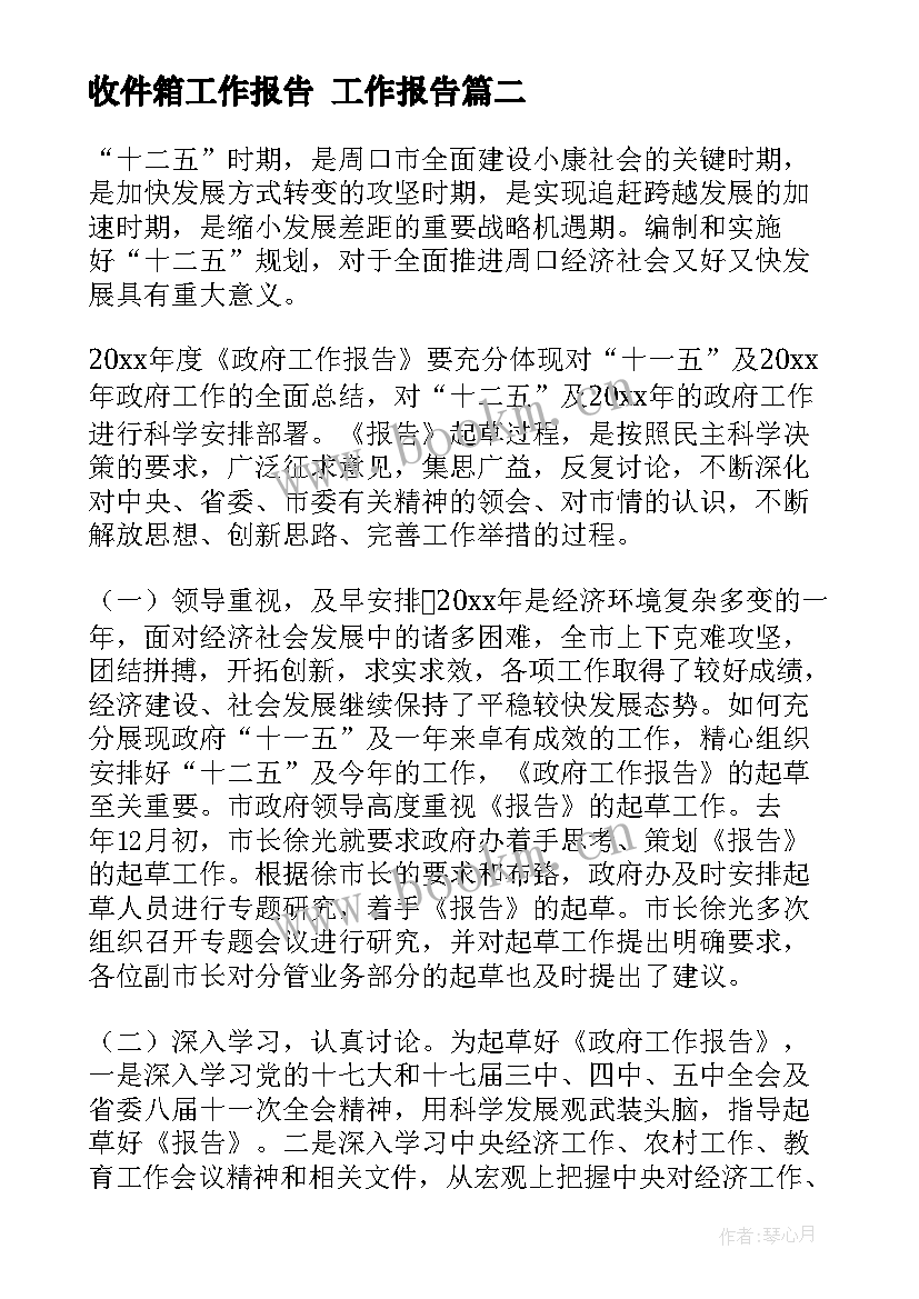 最新收件箱工作报告 工作报告(精选6篇)