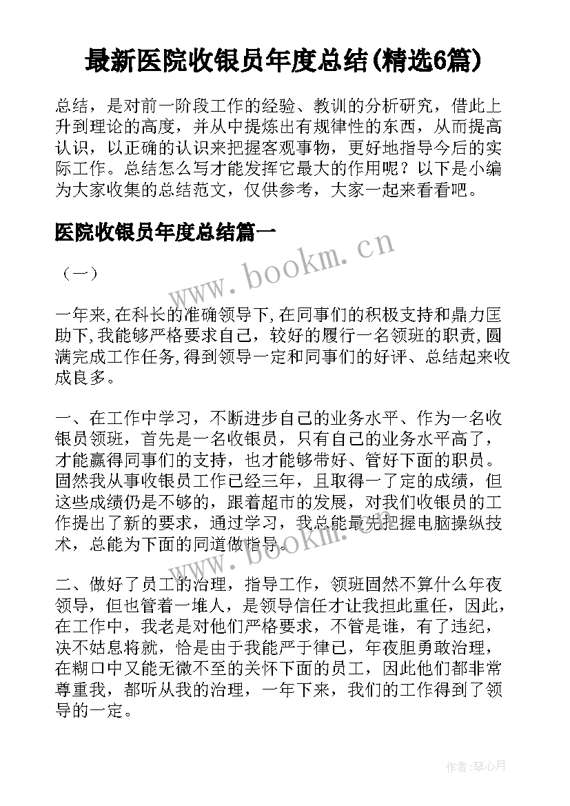 最新医院收银员年度总结(精选6篇)