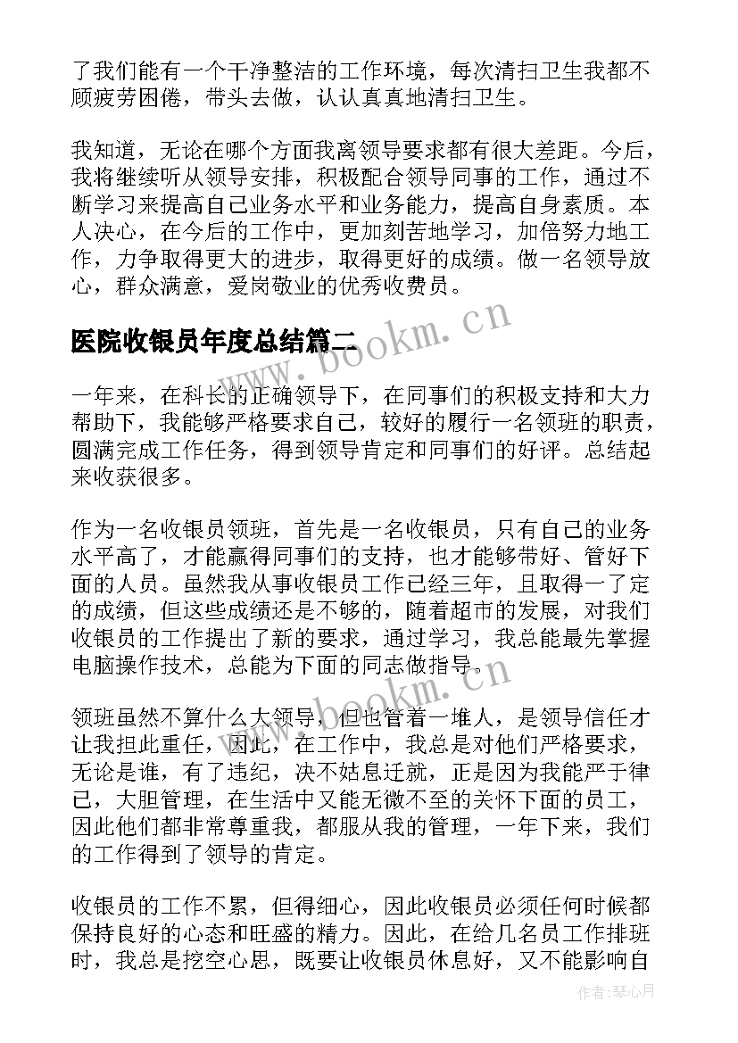 最新医院收银员年度总结(精选6篇)