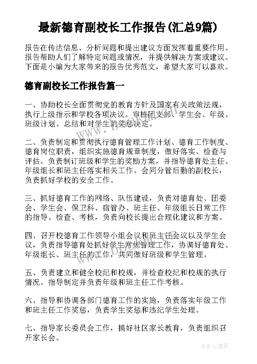 最新德育副校长工作报告(汇总9篇)