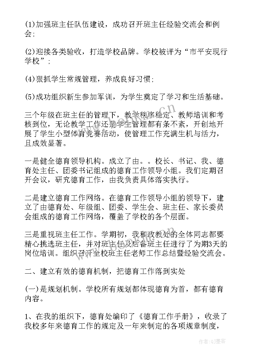 最新德育副校长工作报告(汇总9篇)