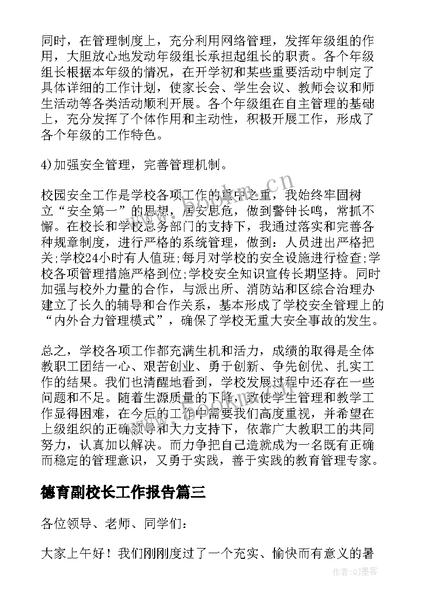 最新德育副校长工作报告(汇总9篇)