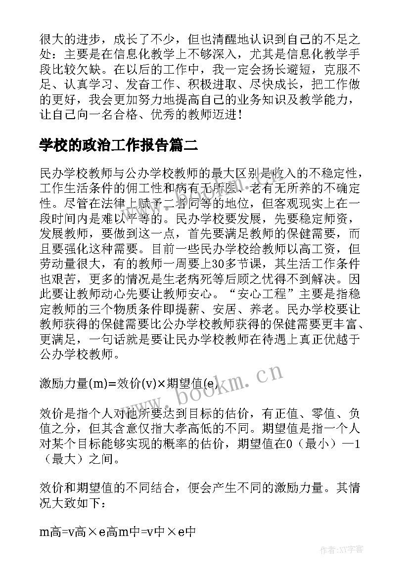 2023年学校的政治工作报告 学校政治工作总结(大全7篇)