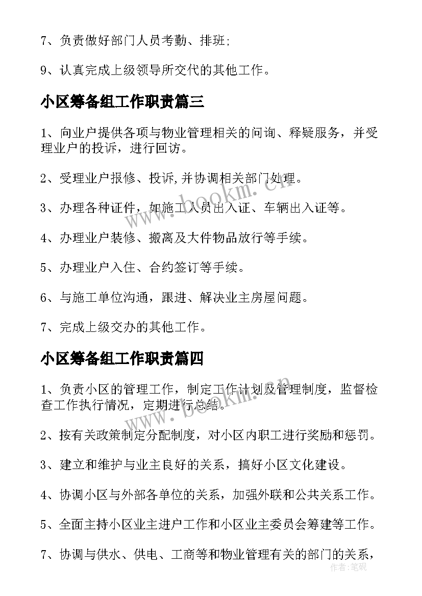 2023年小区筹备组工作职责(实用9篇)