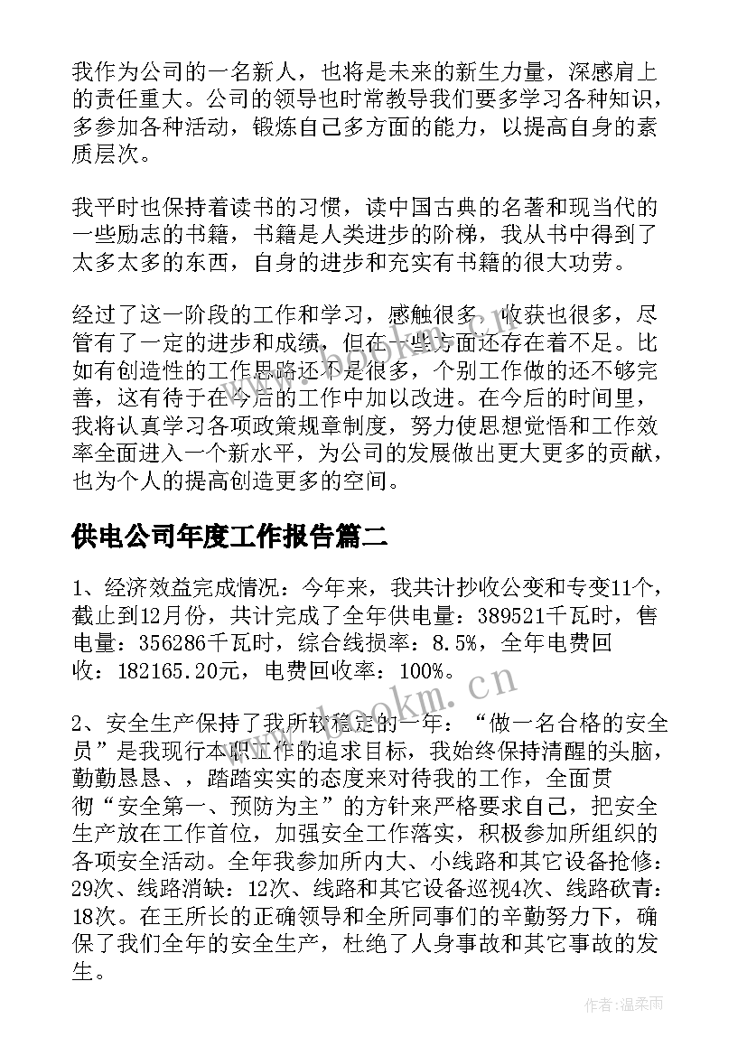 供电公司年度工作报告(实用8篇)