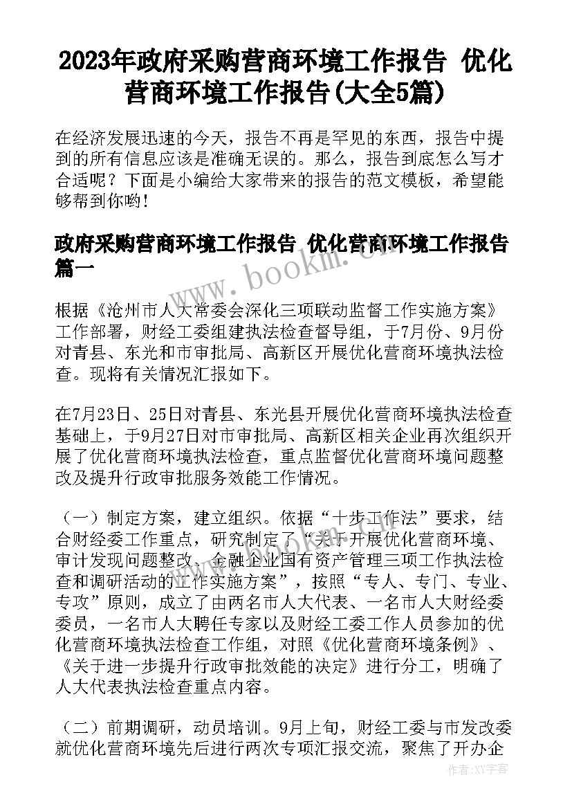 2023年政府采购营商环境工作报告 优化营商环境工作报告(大全5篇)