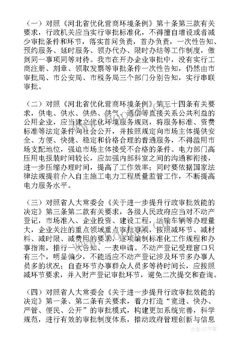 2023年政府采购营商环境工作报告 优化营商环境工作报告(大全5篇)