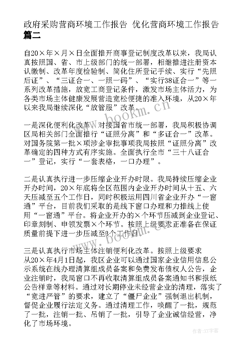 2023年政府采购营商环境工作报告 优化营商环境工作报告(大全5篇)