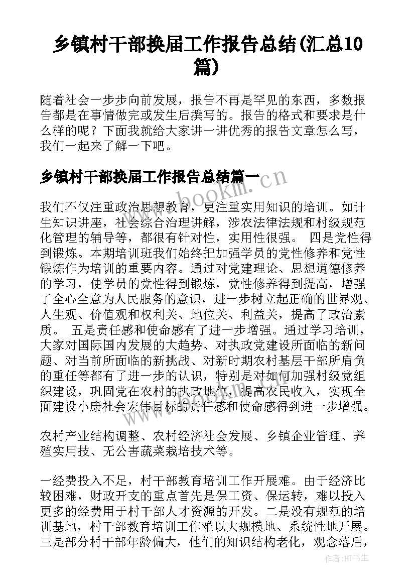 乡镇村干部换届工作报告总结(汇总10篇)