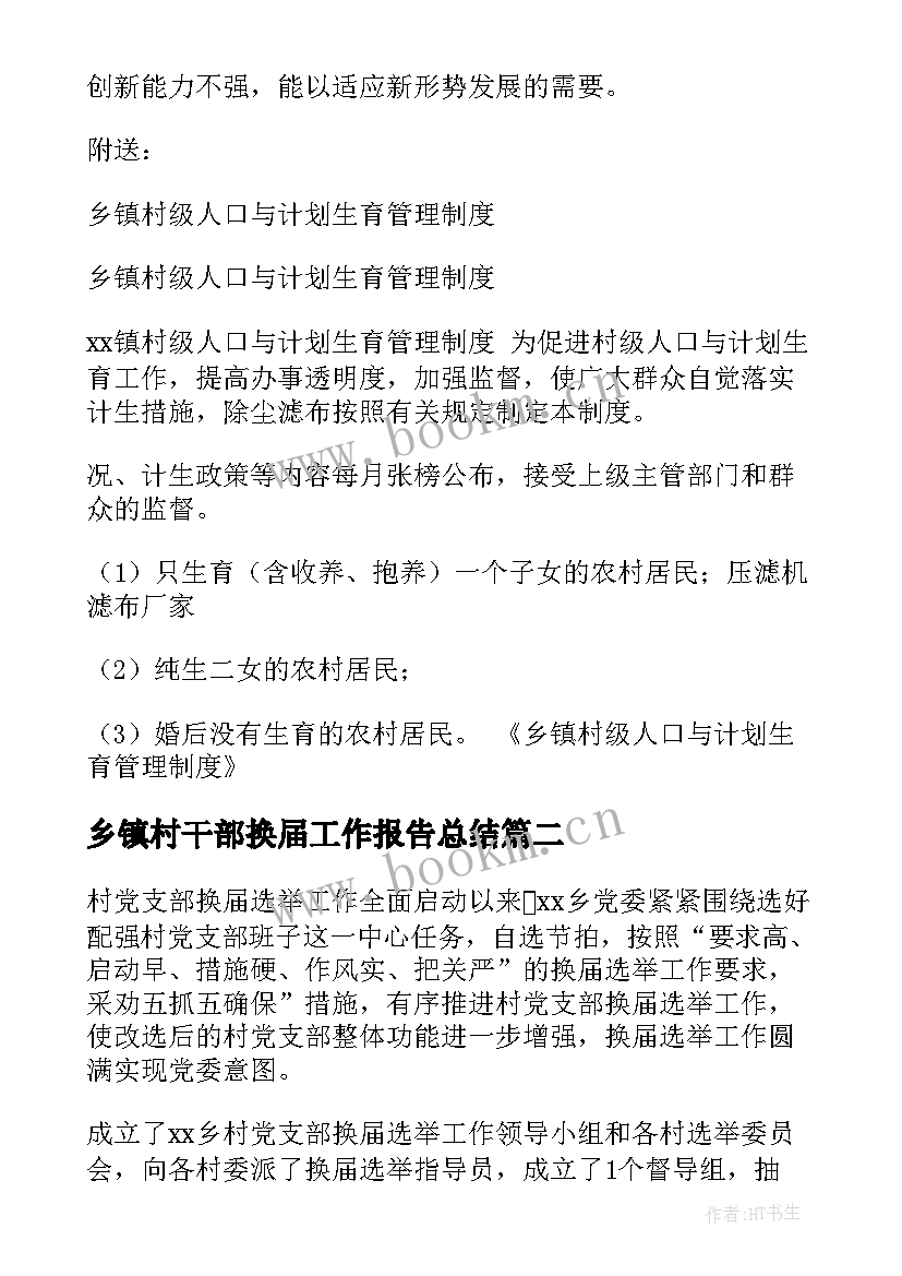 乡镇村干部换届工作报告总结(汇总10篇)