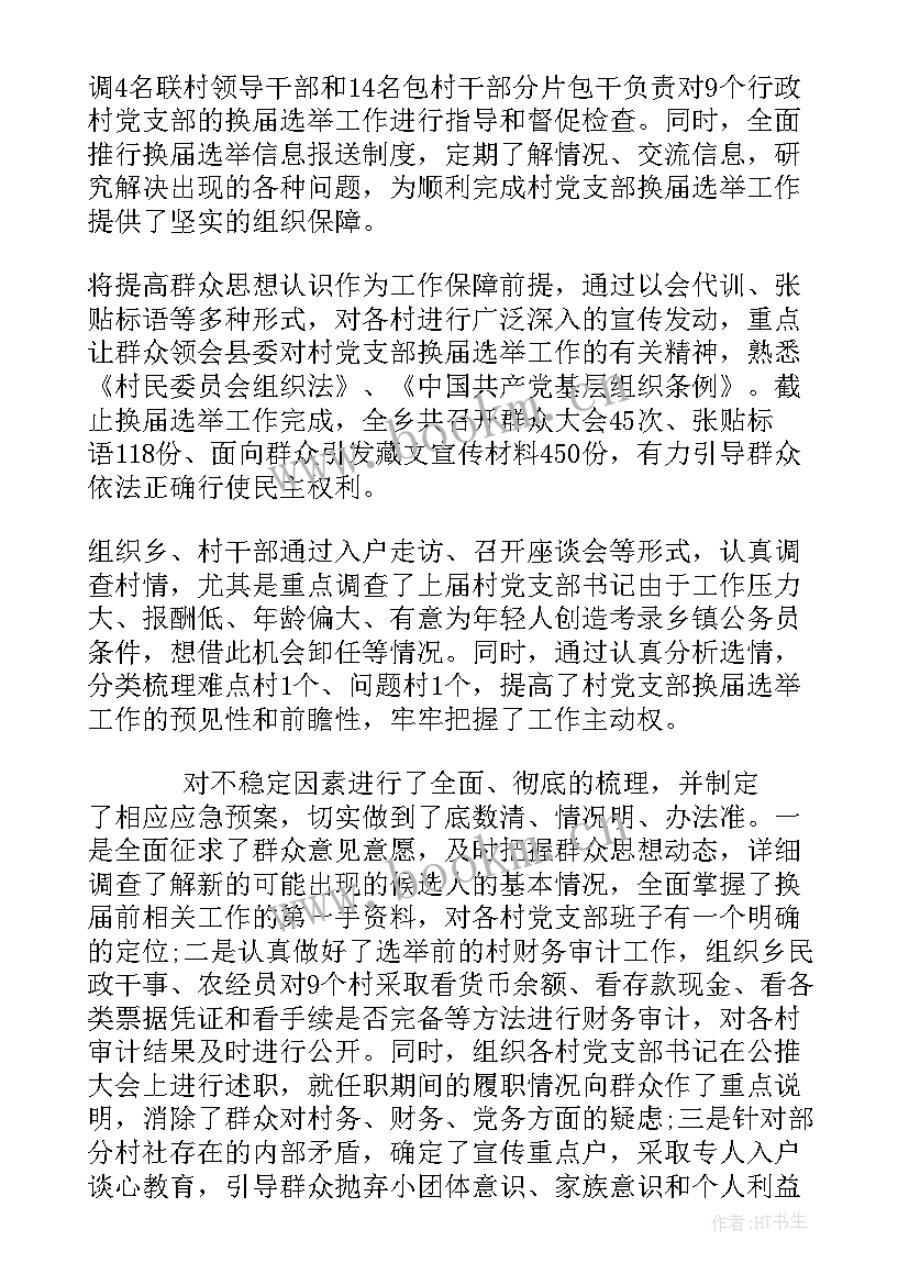 乡镇村干部换届工作报告总结(汇总10篇)