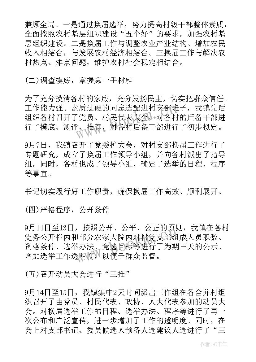 乡镇村干部换届工作报告总结(汇总10篇)