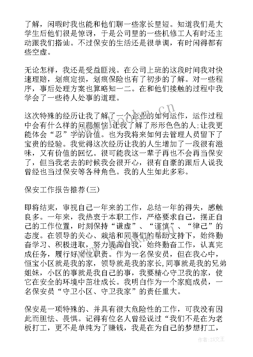 最新保安公司自查自纠工作报告(优质6篇)