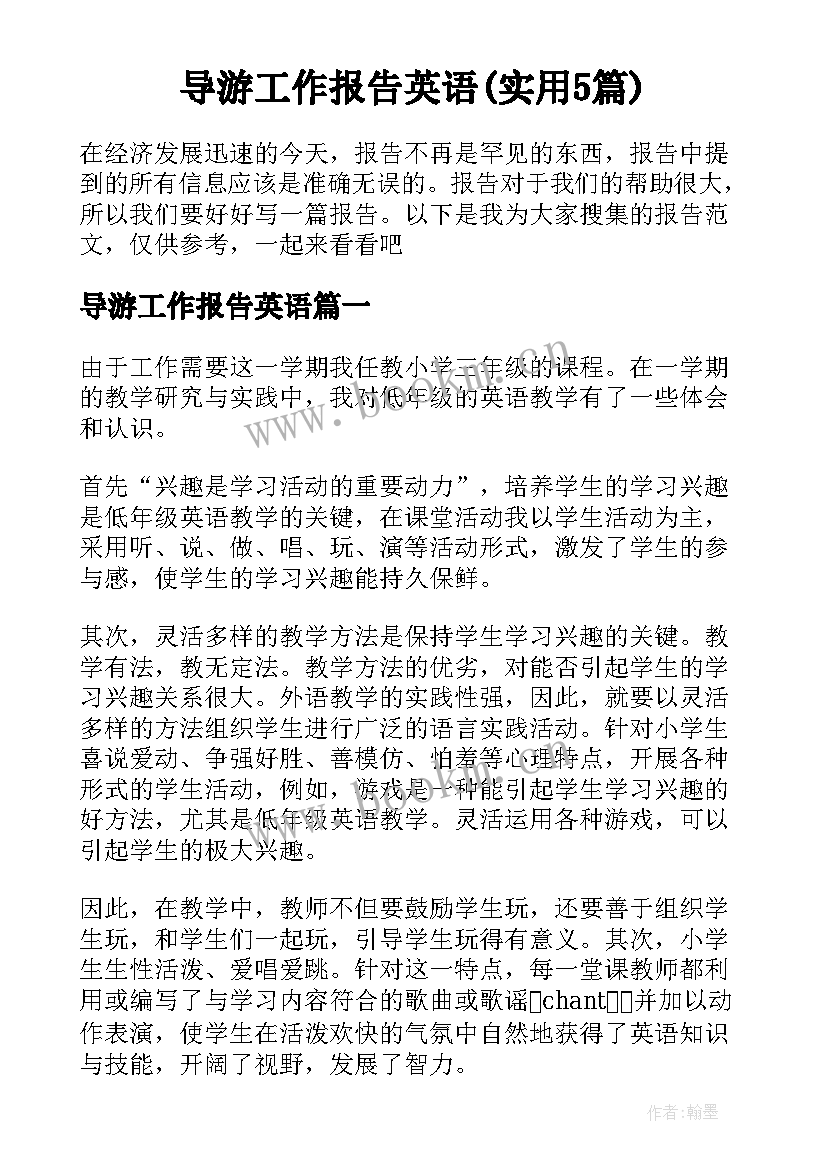 导游工作报告英语(实用5篇)