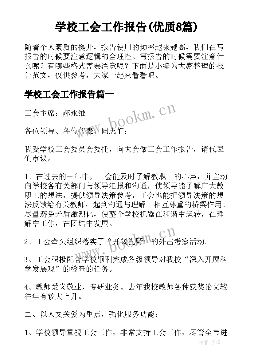 学校工会工作报告(优质8篇)