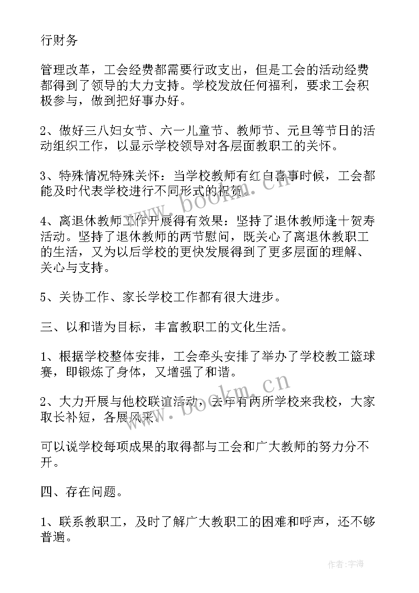 学校工会工作报告(优质8篇)