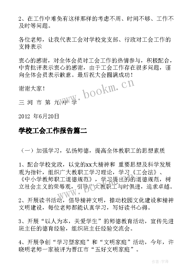 学校工会工作报告(优质8篇)