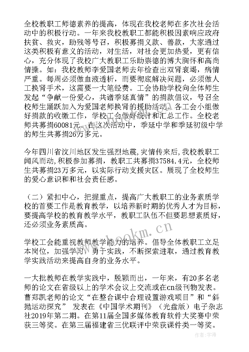 学校工会工作报告(优质8篇)