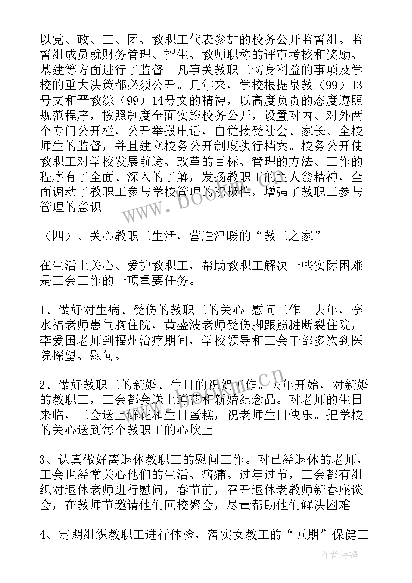 学校工会工作报告(优质8篇)