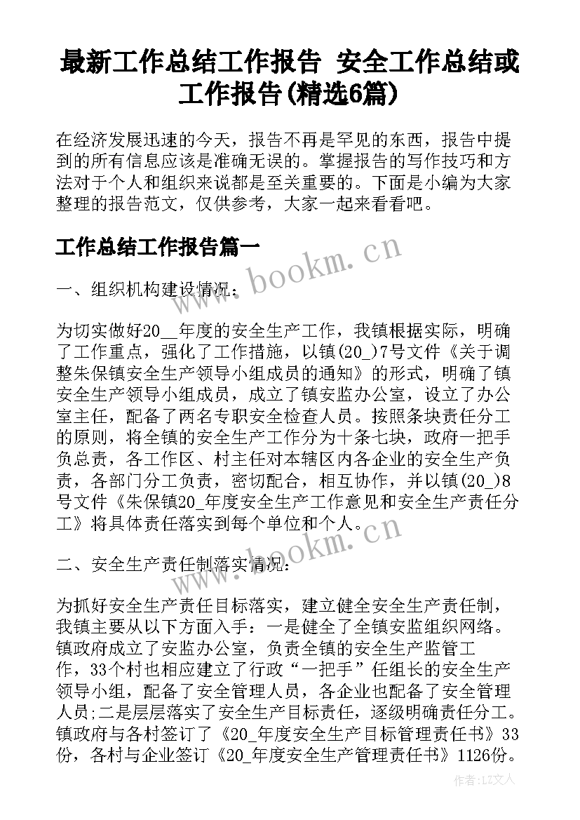 最新工作总结工作报告 安全工作总结或工作报告(精选6篇)