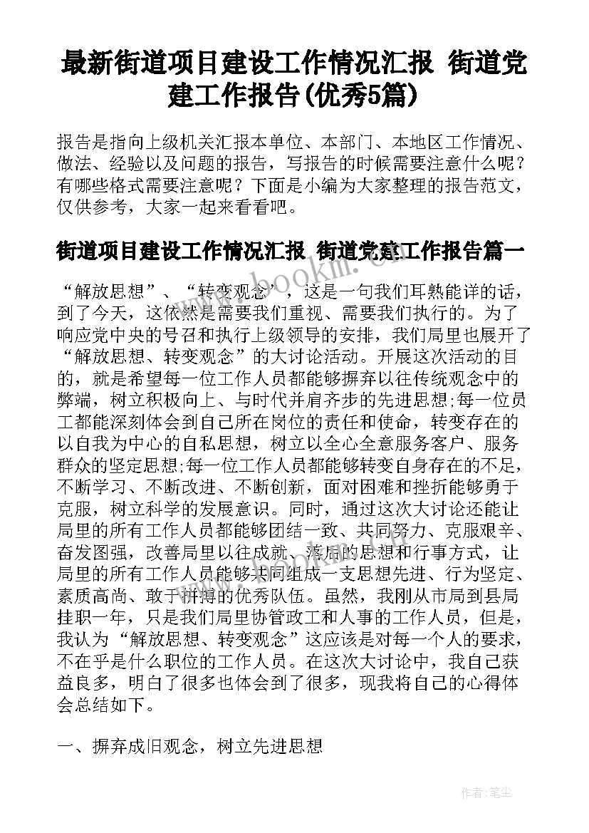 最新街道项目建设工作情况汇报 街道党建工作报告(优秀5篇)