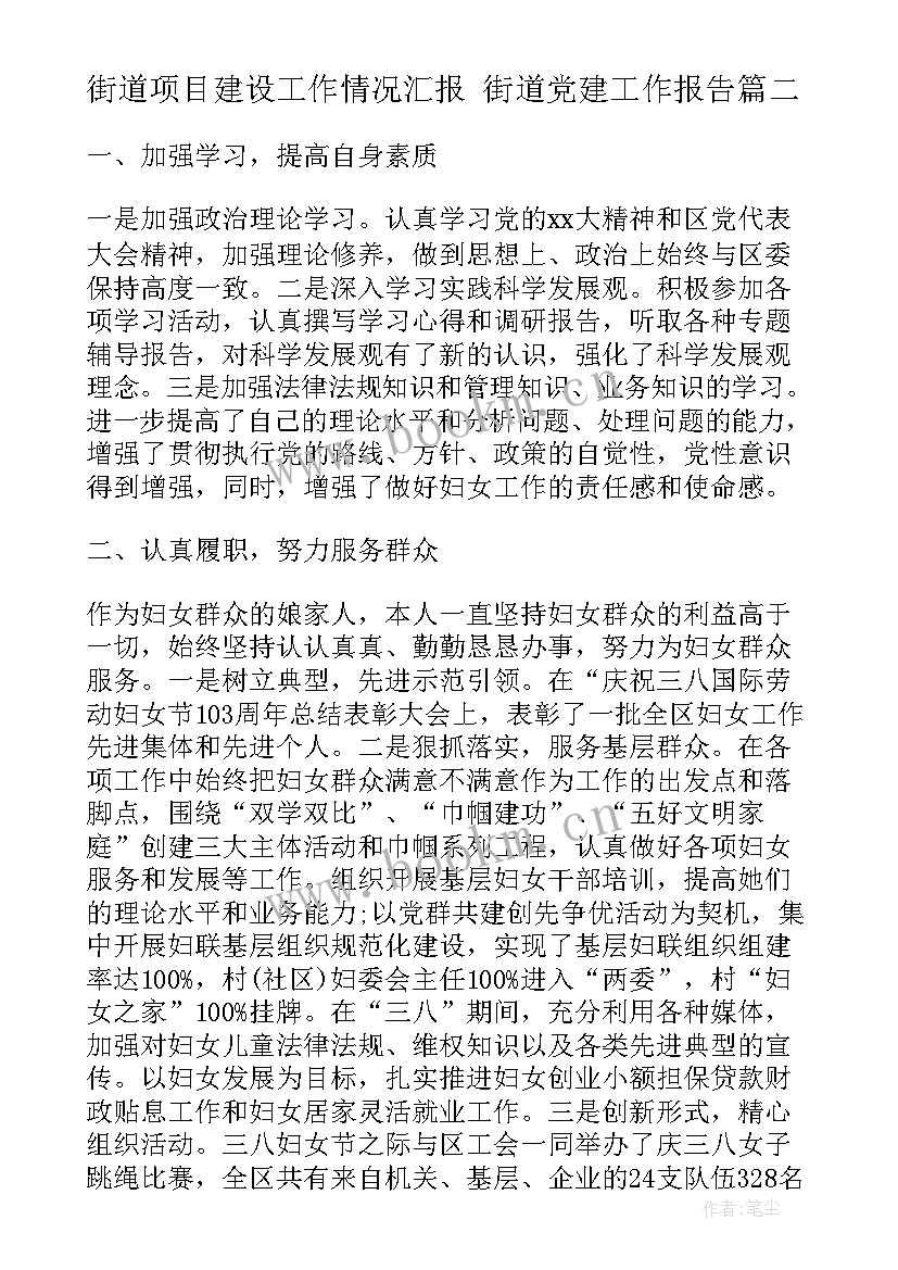 最新街道项目建设工作情况汇报 街道党建工作报告(优秀5篇)