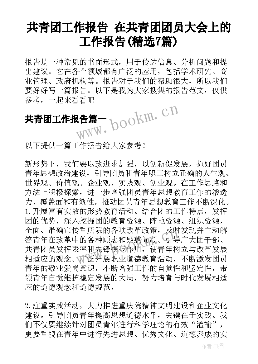 共青团工作报告 在共青团团员大会上的工作报告(精选7篇)