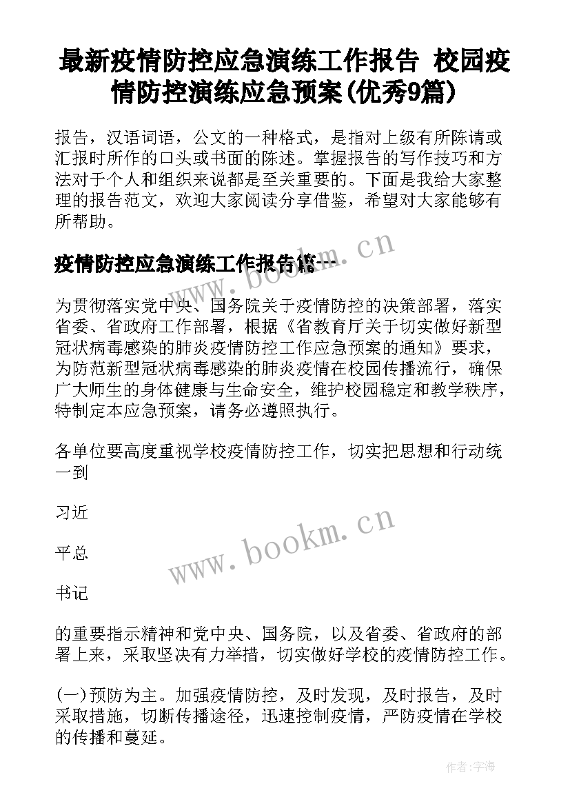 最新疫情防控应急演练工作报告 校园疫情防控演练应急预案(优秀9篇)