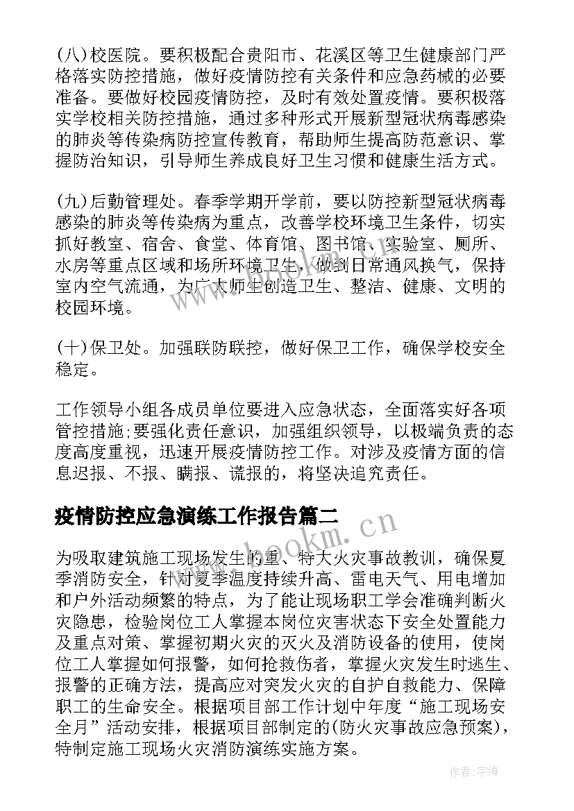 最新疫情防控应急演练工作报告 校园疫情防控演练应急预案(优秀9篇)