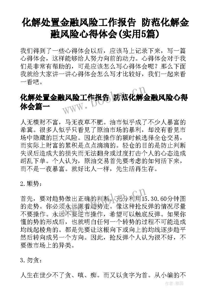 化解处置金融风险工作报告 防范化解金融风险心得体会(实用5篇)