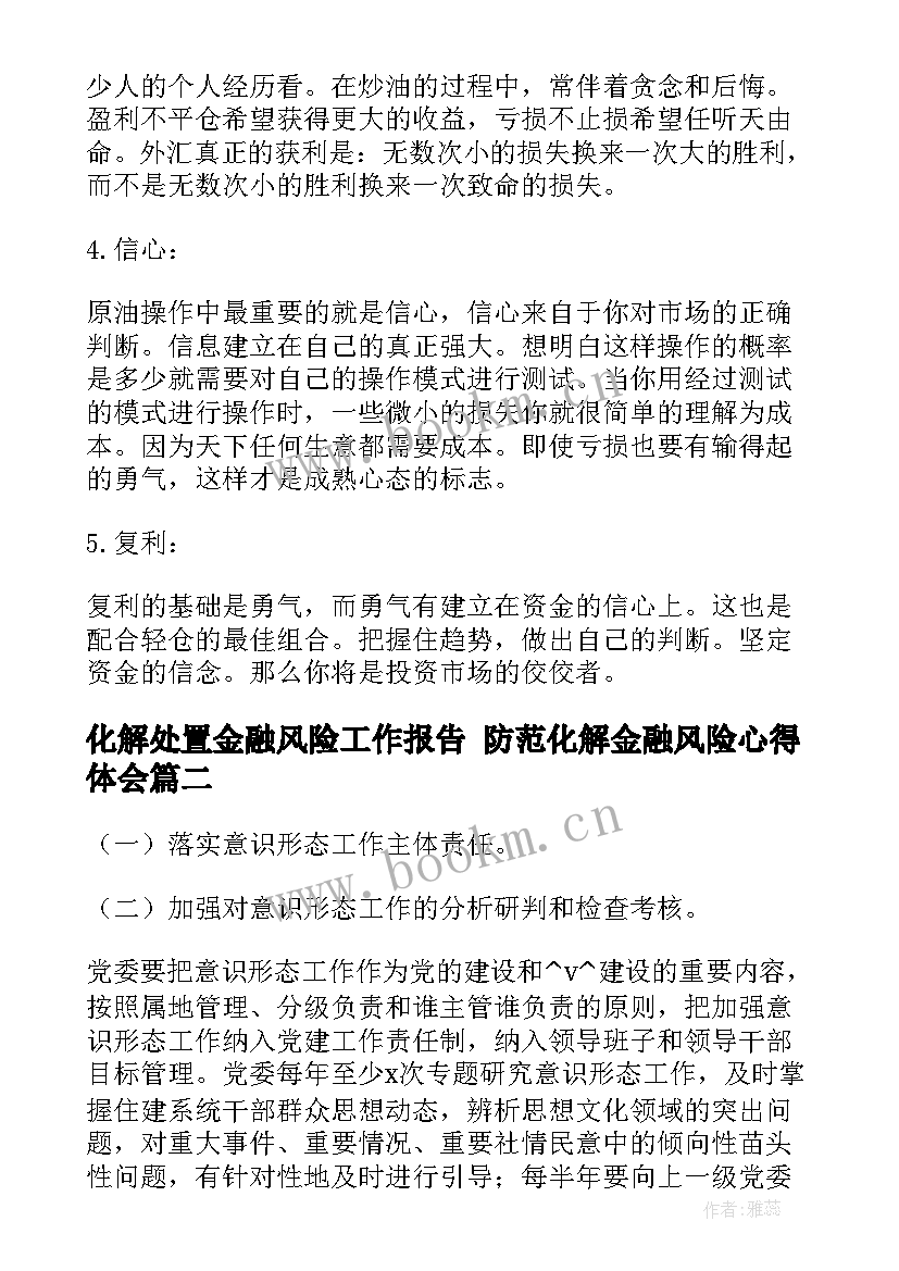 化解处置金融风险工作报告 防范化解金融风险心得体会(实用5篇)